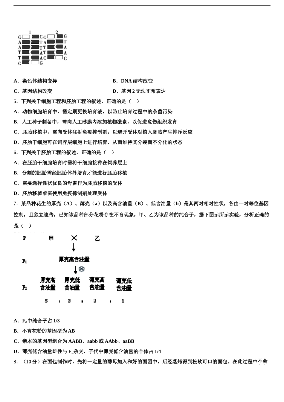 2024年江苏省扬州市江大桥高级中学高考生物一模试卷含解析_第2页
