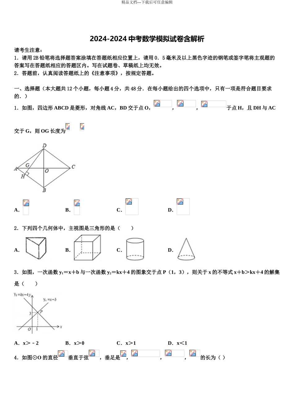 2024年江苏省扬州市江都区城区十校联考最后数学试题含解析_第1页