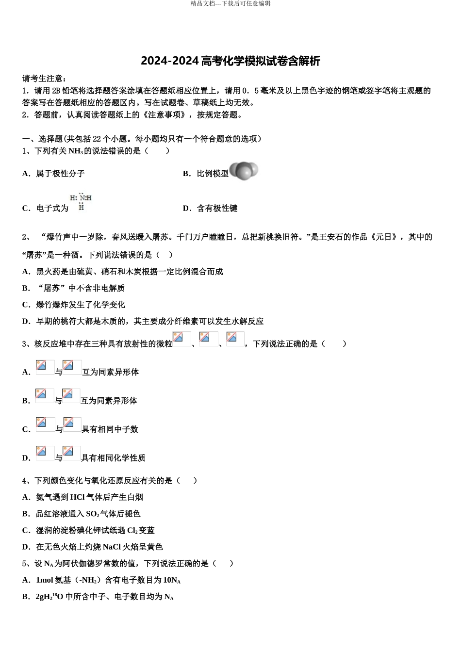 2024年江苏省扬州市江都区大桥、丁沟、仙城中学高考化学二模试卷含解析_第1页