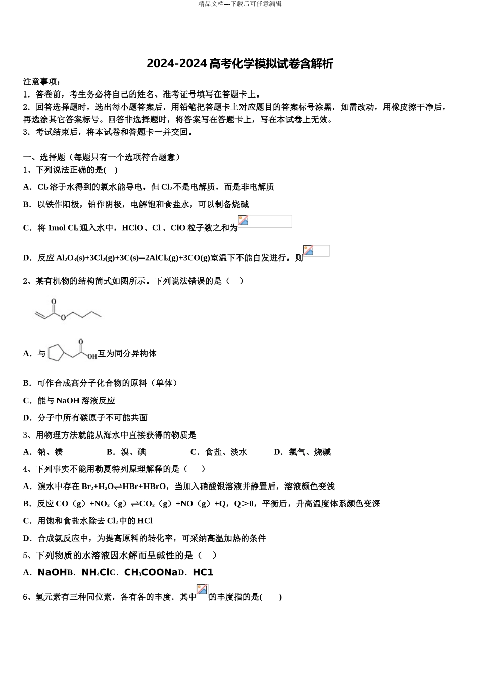 2024年江苏省扬州市江都区大桥中学高三第三次模拟考试化学试卷含解析_第1页