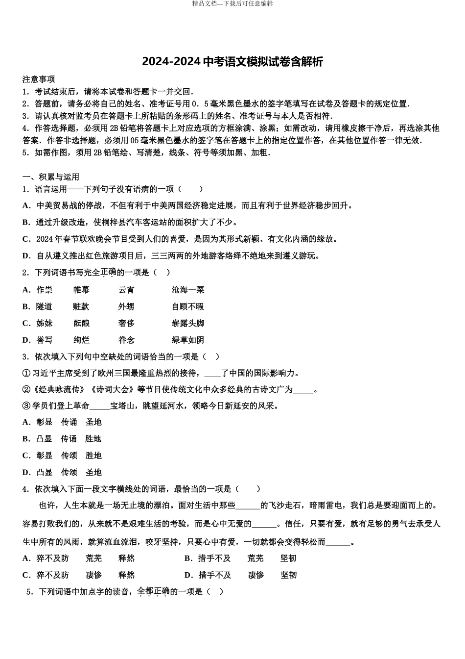 2024年江苏省扬州市江都区江都区实验初级中学中考语文全真模拟试卷含解析_第1页