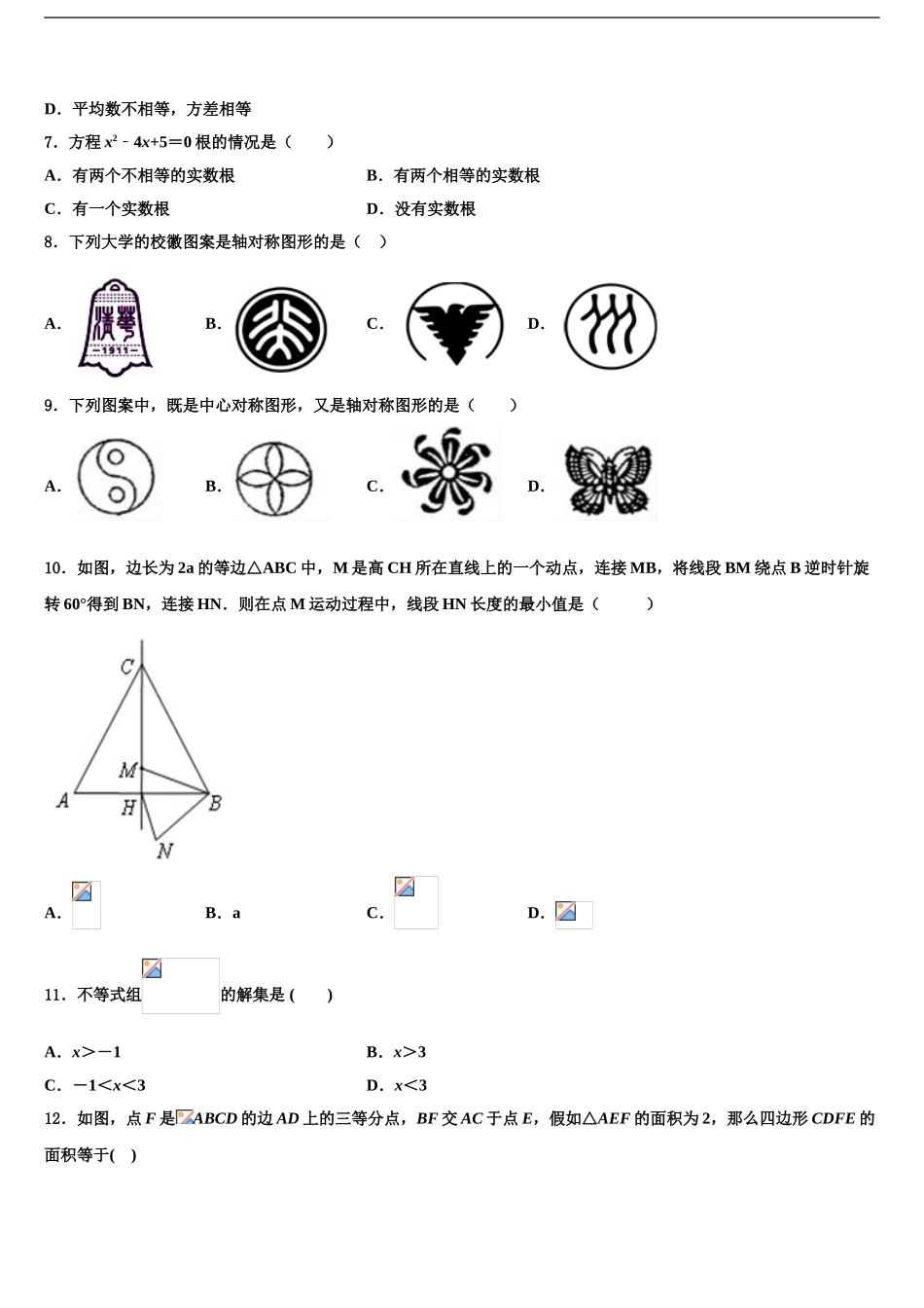 2024年江苏省扬州市江都区第三中学中考三模数学试题含解析_第2页