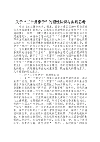 关于“三个贯穿于”的理性认识与实践思考