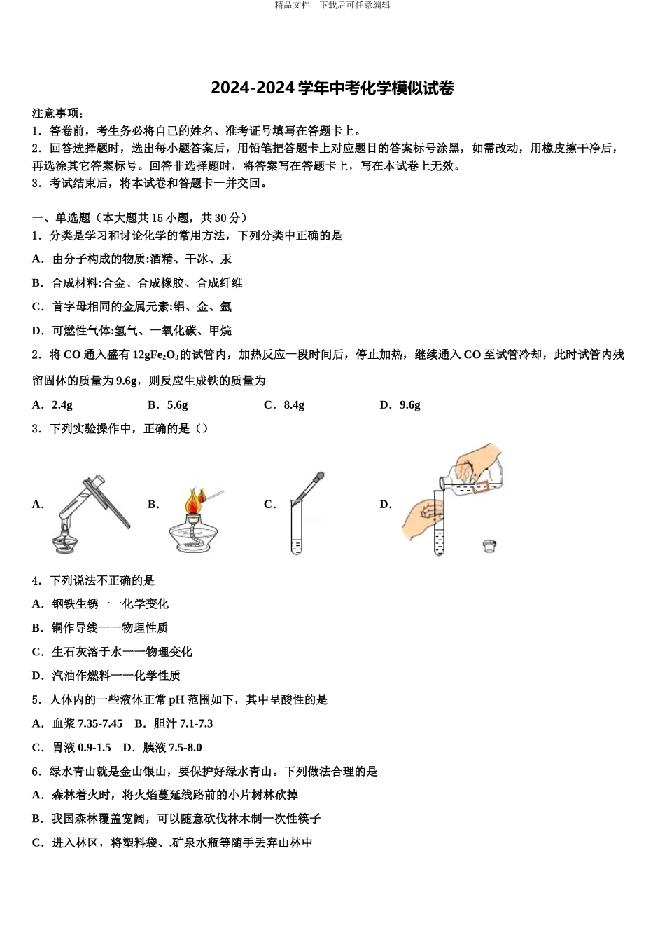 2024年江苏省扬州市江都区邵凡片中考化学押题试卷含解析_第1页