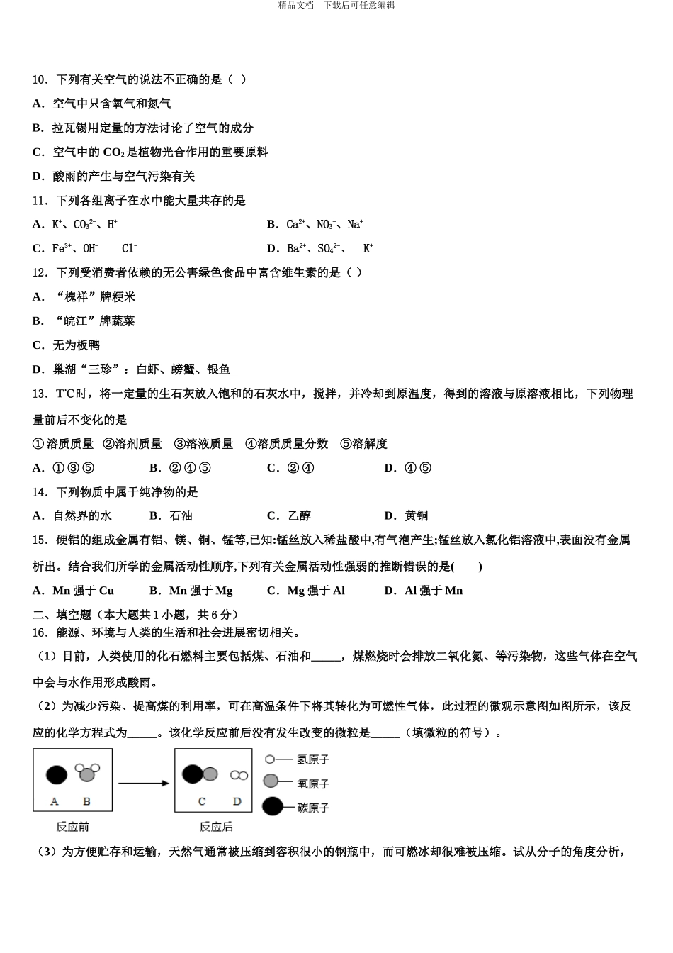 2024年江苏省扬州市江都区邵凡片中考化学押题试卷含解析_第3页