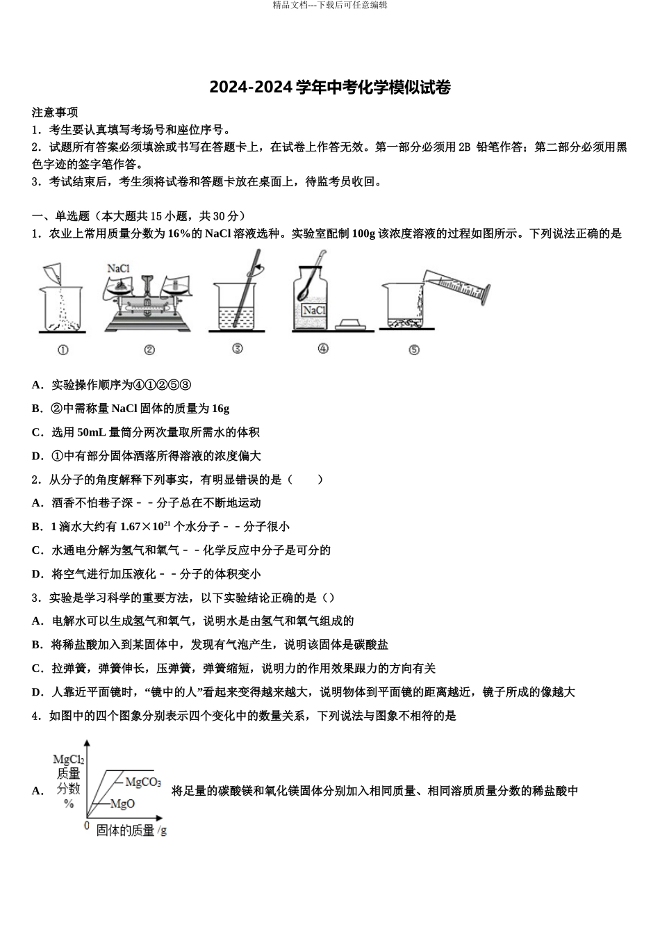 2024年江苏省扬州市江都区邵凡片重点达标名校十校联考最后化学试题含解析_第1页