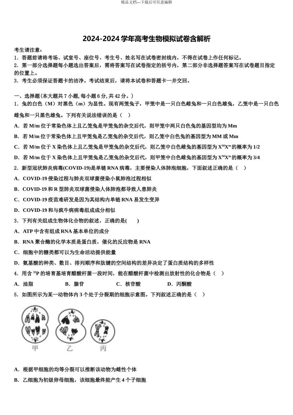2024年江苏省扬州市邗江区瓜洲中学高考冲刺模拟生物试题含解析_第1页