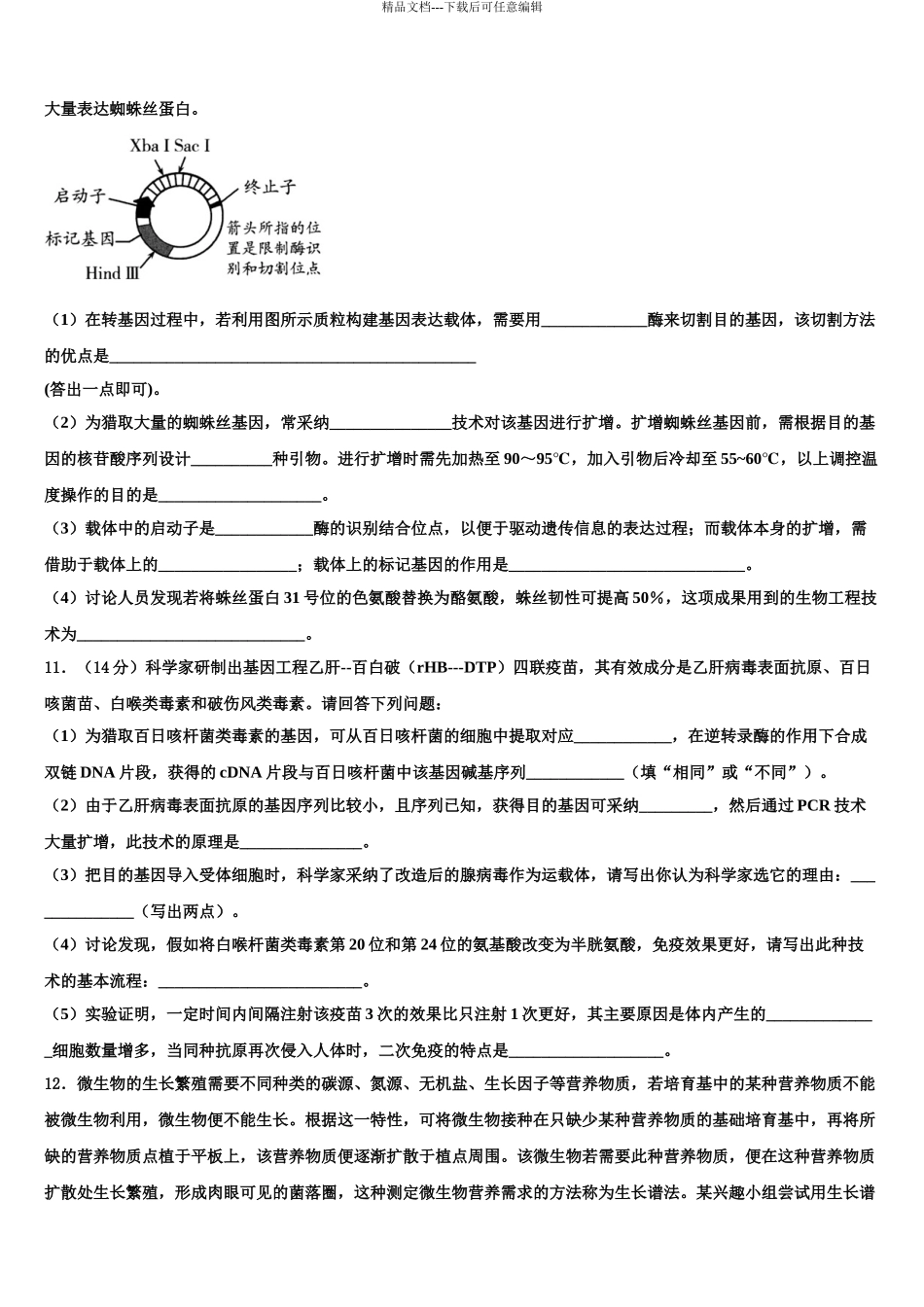 2024年江苏省扬州市邗江区瓜洲中学高考冲刺模拟生物试题含解析_第3页