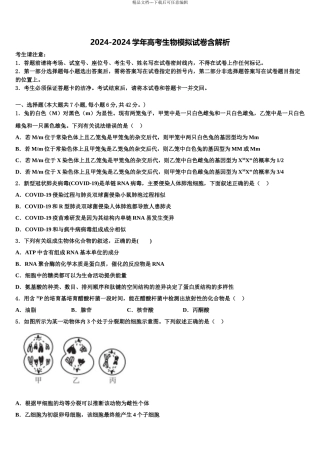 2024年江苏省扬州市邗江区瓜洲中学高考冲刺模拟生物试题含解析