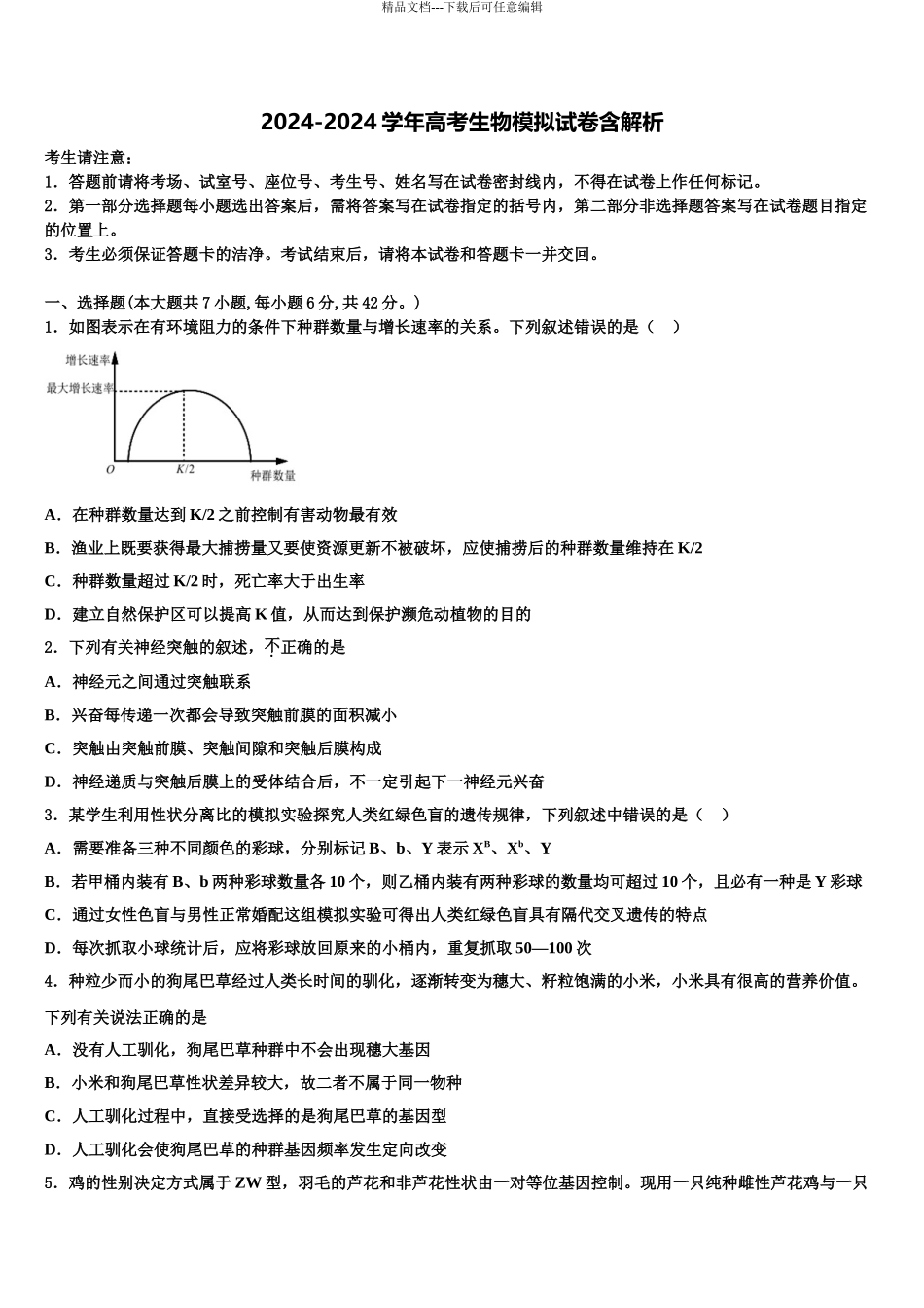 2024年江苏省扬州市邗江区蒋王中学高三第三次测评生物试卷含解析_第1页