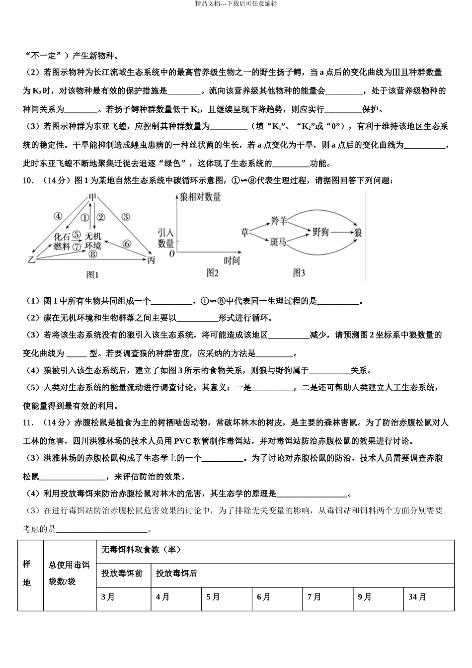 2024年江苏省扬州市邗江区蒋王中学高三第三次测评生物试卷含解析_第3页