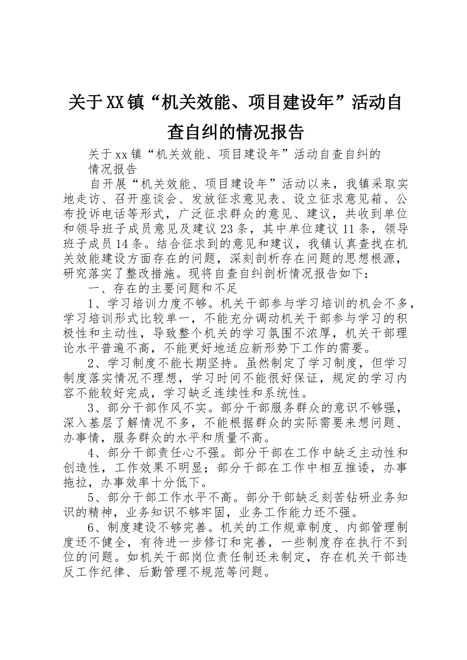 关于XX镇“机关效能、项目建设年”活动自查自纠的情况报告_第1页