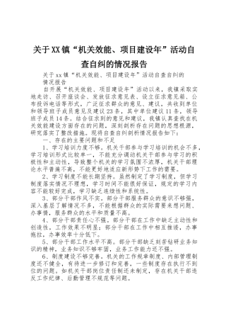 关于XX镇“机关效能、项目建设年”活动自查自纠的情况报告