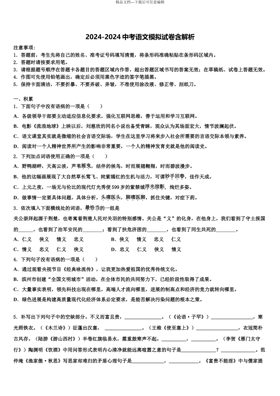 2024年江苏省扬州市高邮市中考语文五模试卷含解析_第1页