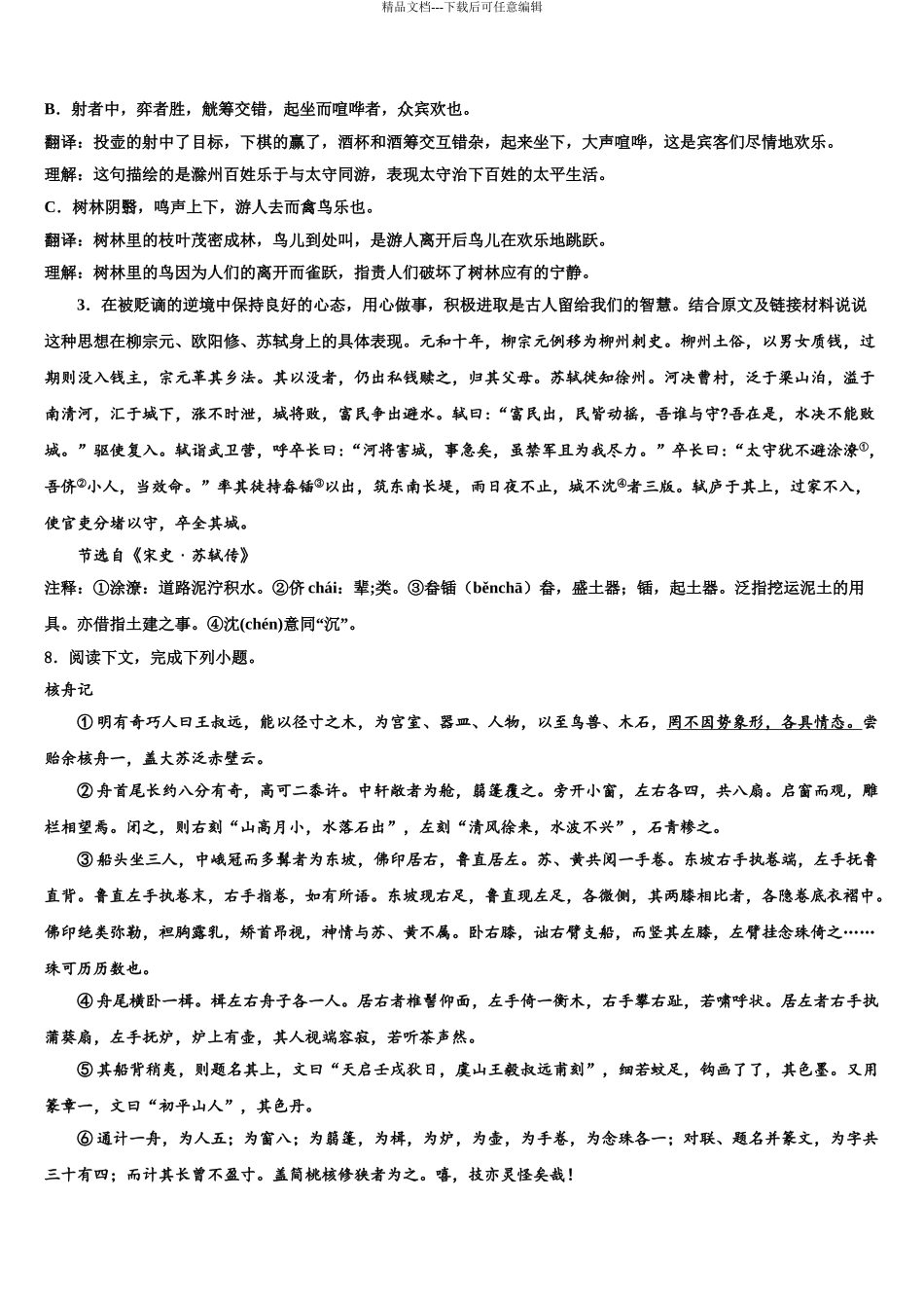 2024年江苏省扬州市高邮市中考语文五模试卷含解析_第3页