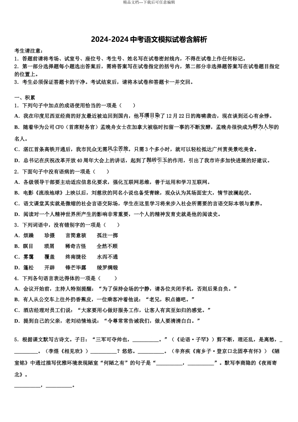 2024年江苏省扬州江都区六校联考中考语文适应性模拟试题含解析_第1页