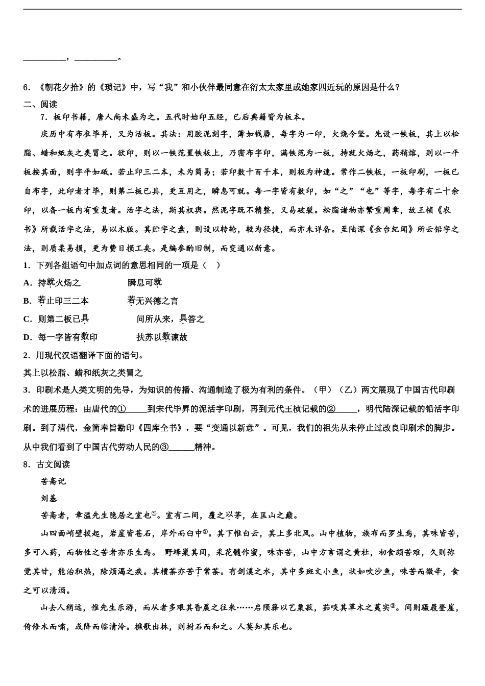 2024年江苏省扬州江都区六校联考中考语文适应性模拟试题含解析_第2页
