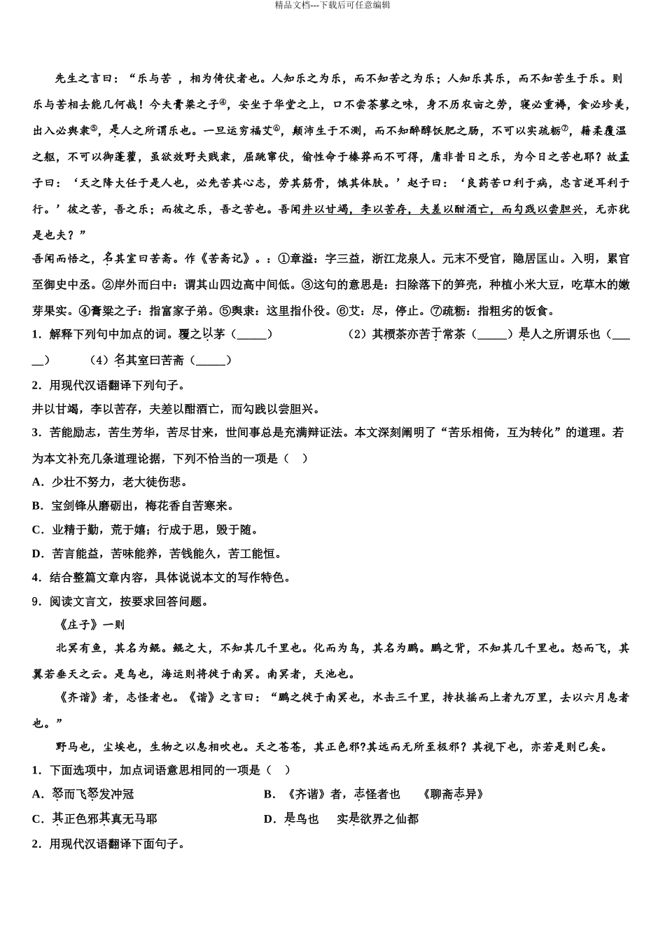 2024年江苏省扬州江都区六校联考中考语文适应性模拟试题含解析_第3页