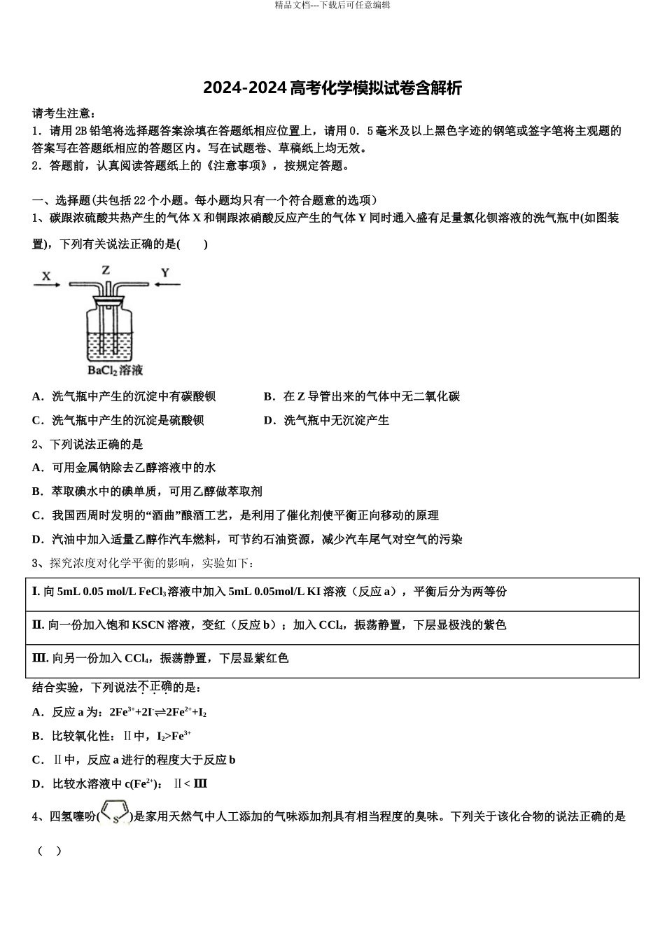 2024年江苏省扬州高邮市高三下学期第五次调研考试化学试题含解析_第1页