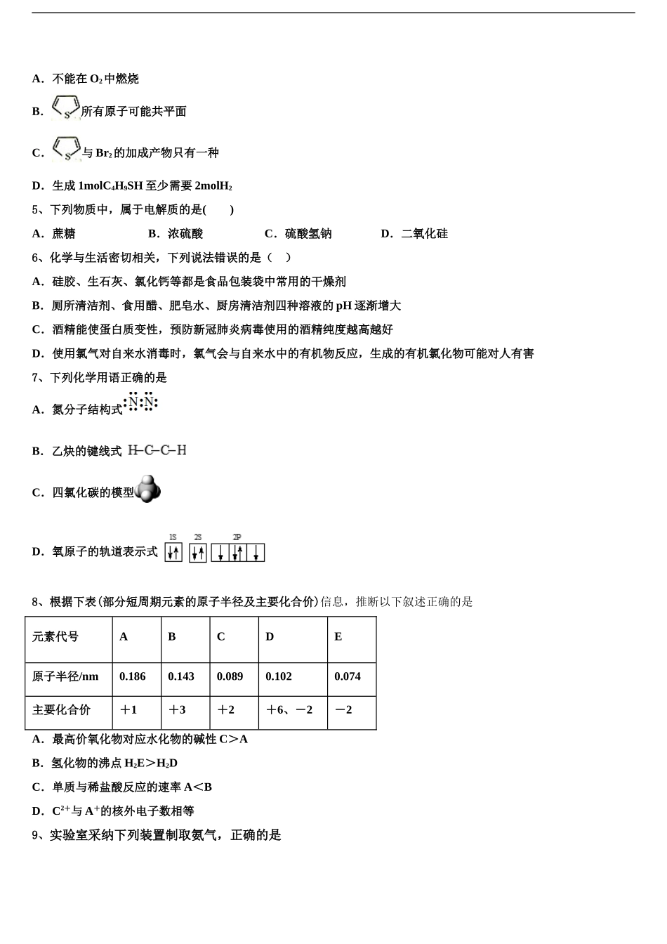 2024年江苏省扬州高邮市高三下学期第五次调研考试化学试题含解析_第2页
