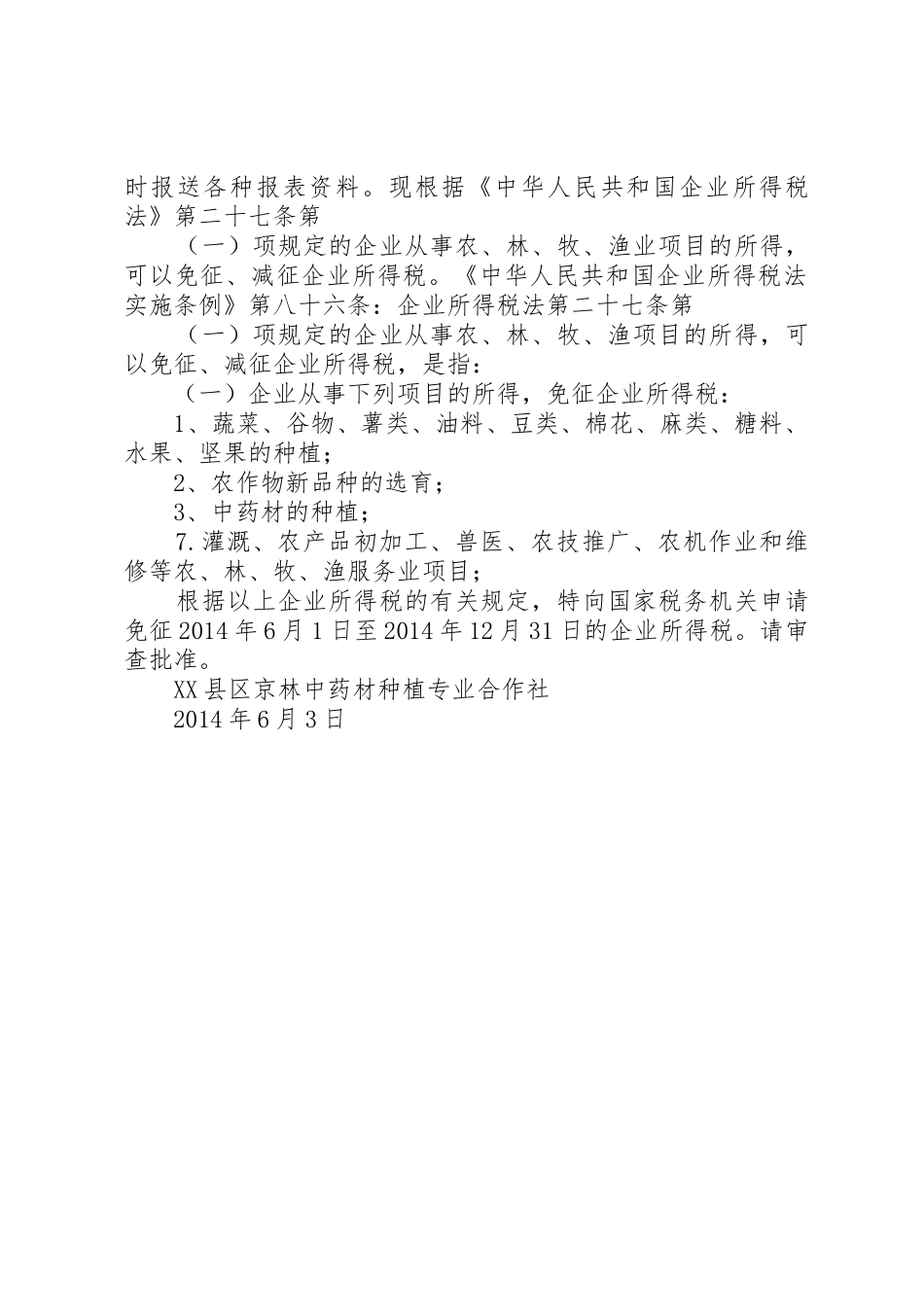关于残疾人减免税的申请_第2页