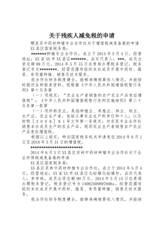 关于残疾人减免税的申请