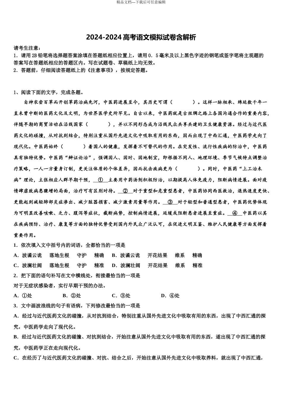 2024年江苏省新沂市第二中学高三第二次调研语文试卷含解析_第1页