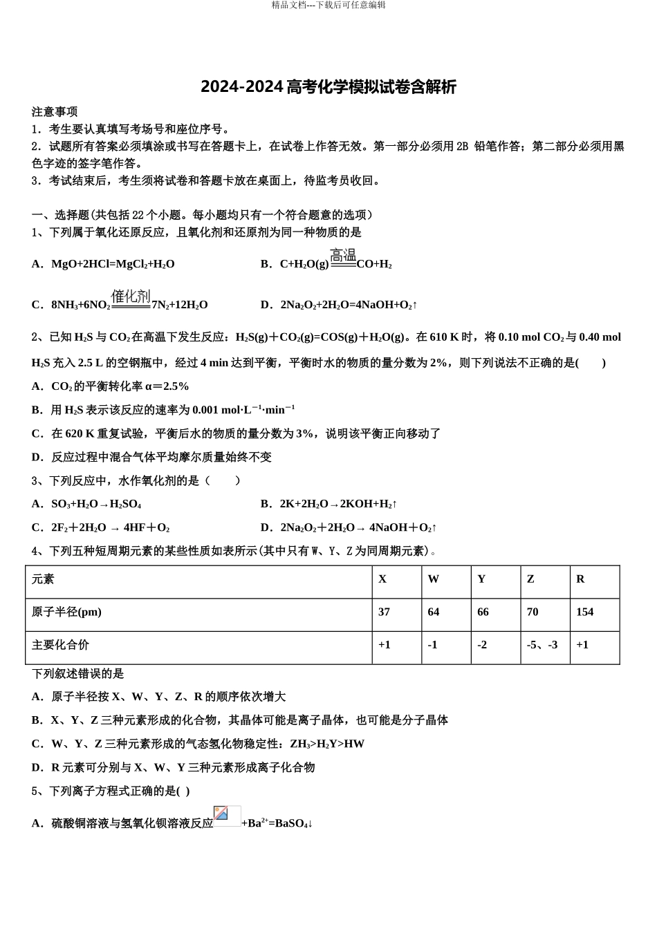 2024年江苏省新沂市第一中学高三3月份模拟考试化学试题含解析_第1页