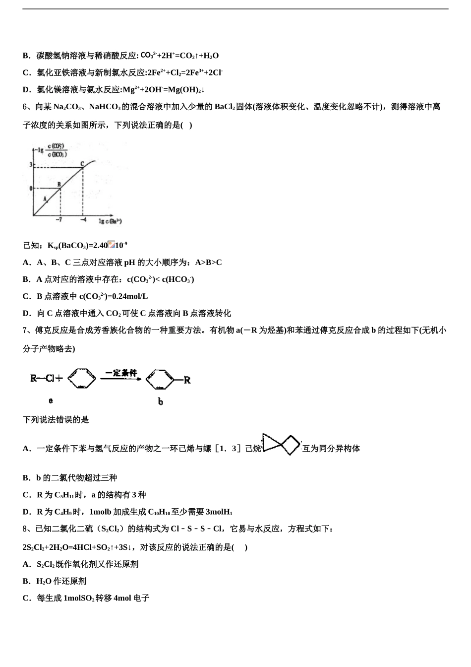 2024年江苏省新沂市第一中学高三3月份模拟考试化学试题含解析_第2页