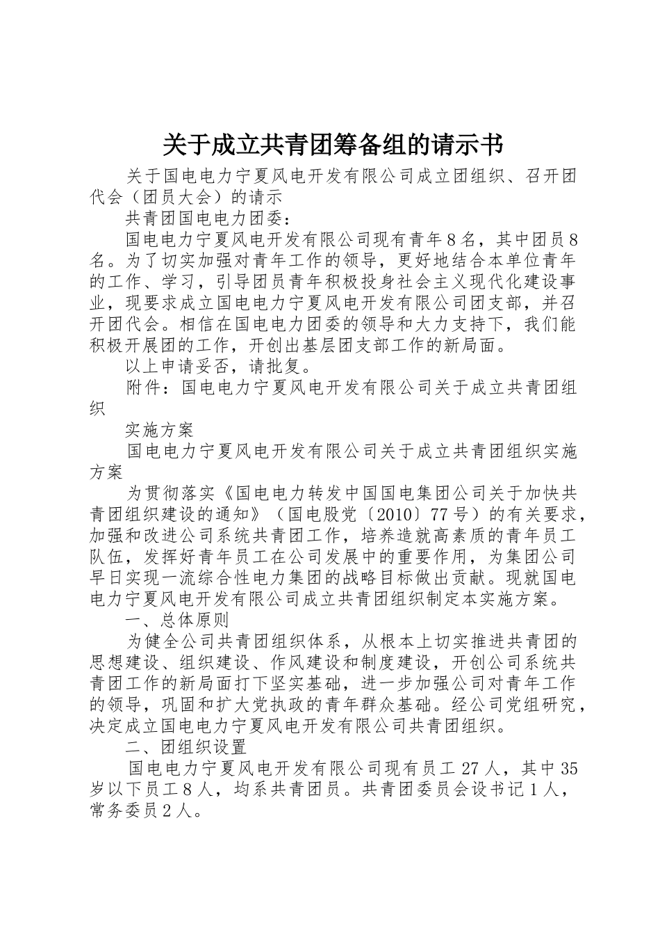 关于成立共青团筹备组的请示书_第1页