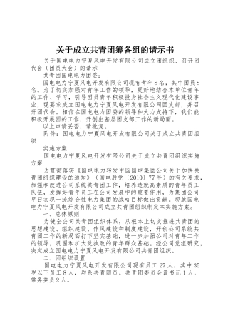 关于成立共青团筹备组的请示书