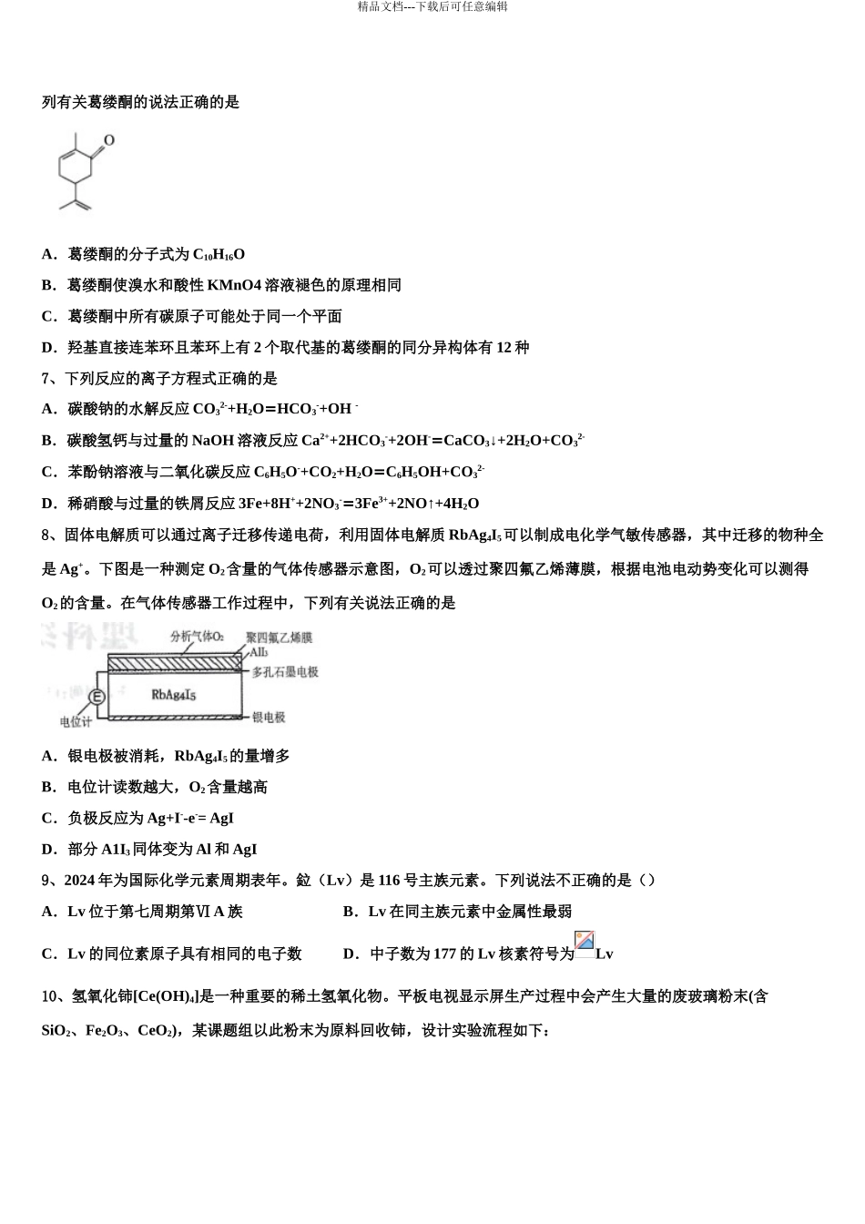 2024年江苏省新海高级中学高三考前热身化学试卷含解析_第3页