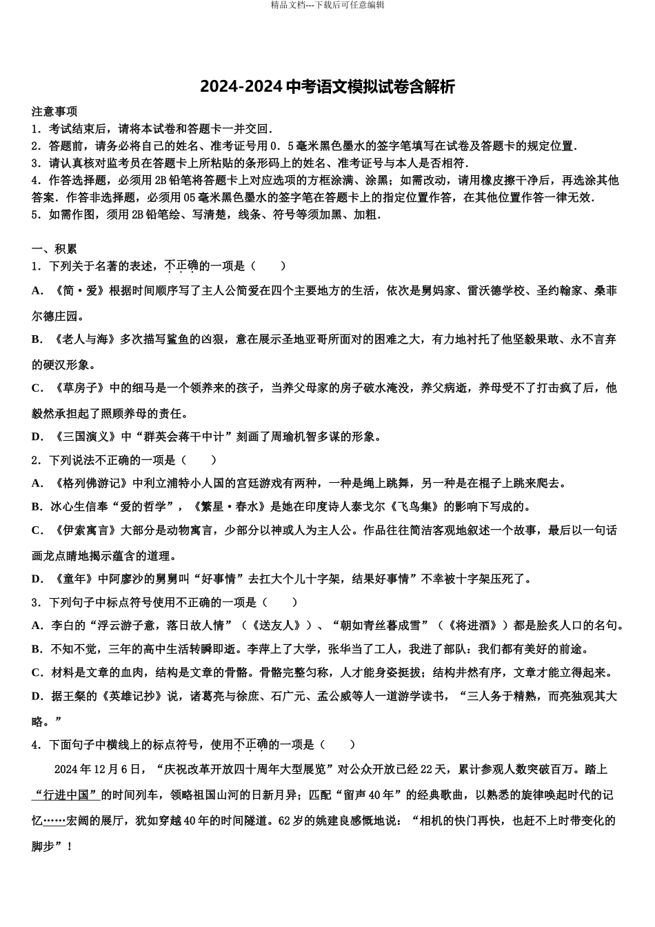 2024年江苏省无锡外国语校中考语文最后冲刺浓缩精华卷含解析_第1页
