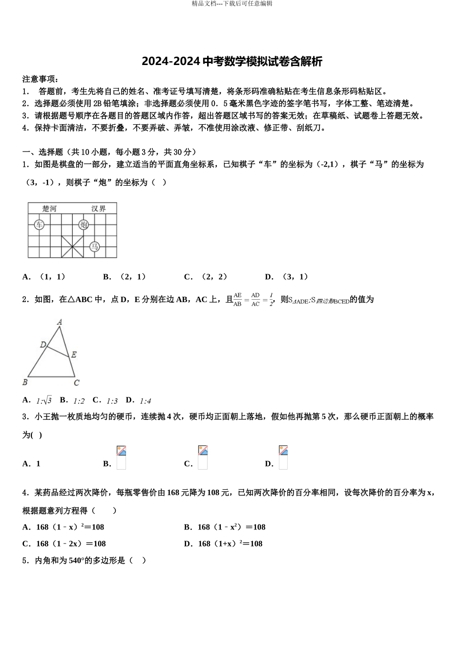 2024年江苏省无锡市丁蜀学区达标名校中考二模数学试题含解析_第1页