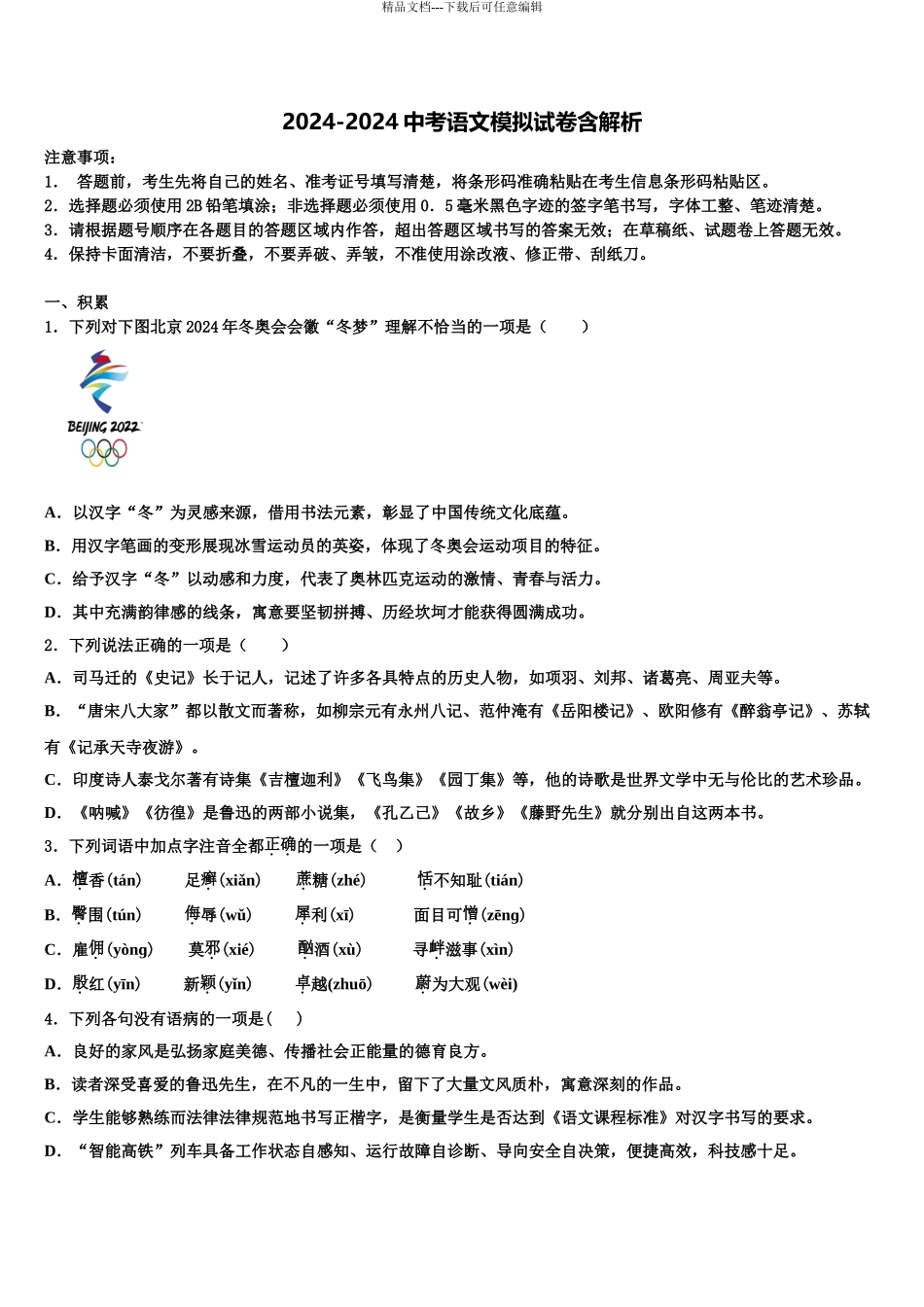 2024年江苏省无锡市丁蜀学区达标名校中考语文模试卷含解析_第1页