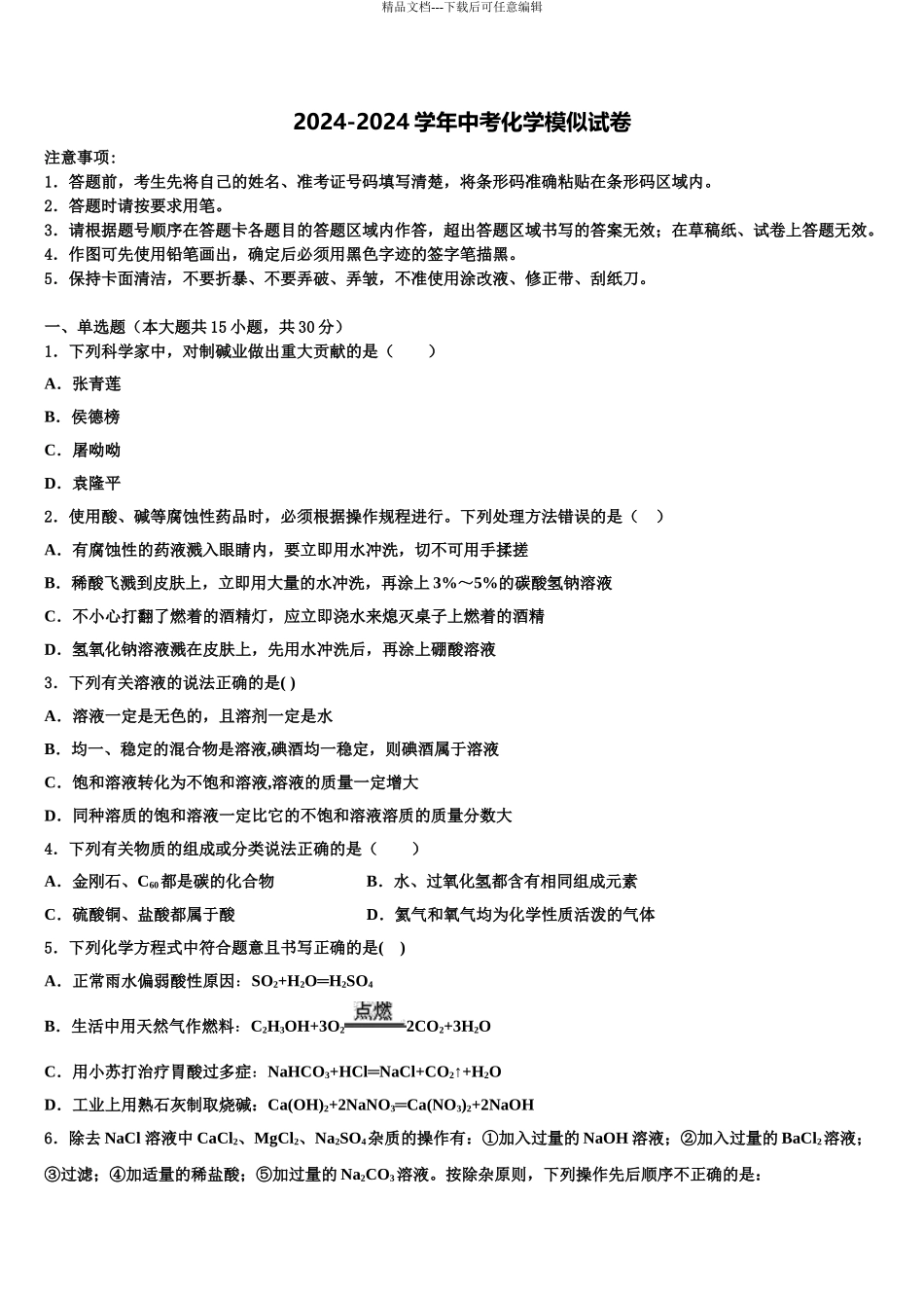 2024年江苏省无锡市中考联考化学试卷含解析_第1页