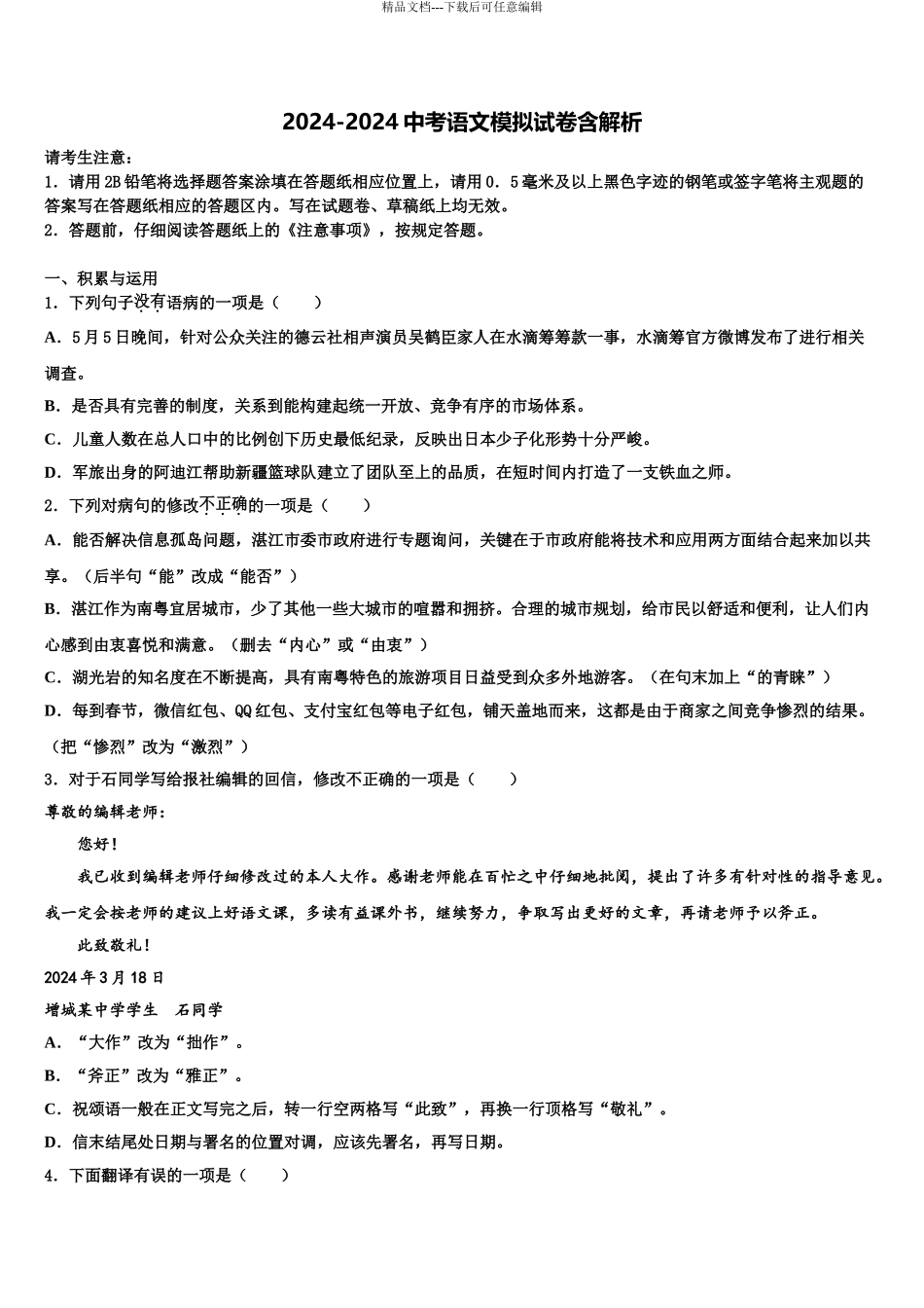 2024年江苏省无锡市凤翔中学十校联考最后语文试题含解析_第1页