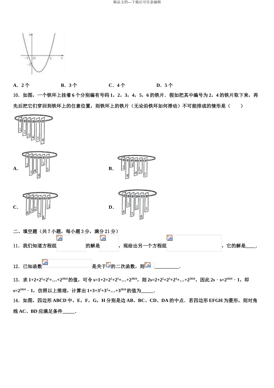 2024年江苏省无锡市凤翔实验学校中考一模数学试题含解析_第3页