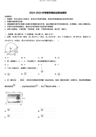 2024年江苏省无锡市凤翔实验学校中考一模数学试题含解析