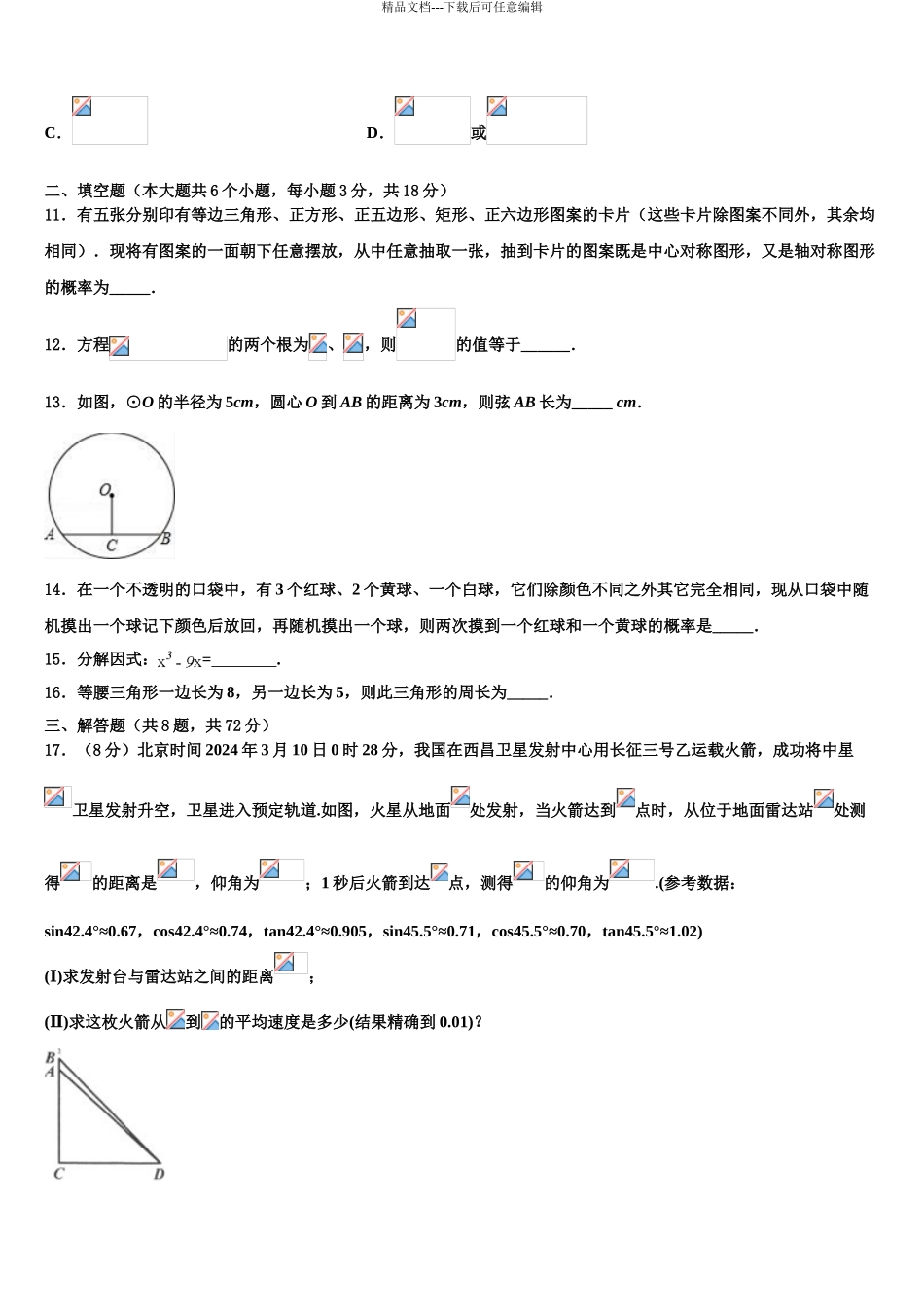 2024年江苏省无锡市刘潭中学中考一模数学试题含解析_第3页