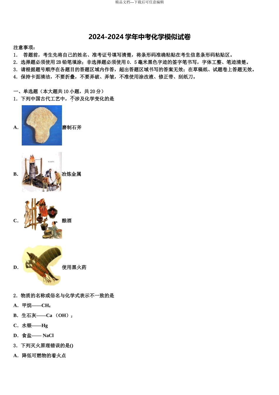 2024年江苏省无锡市刘潭实验校中考化学模拟预测试卷含解析_第1页