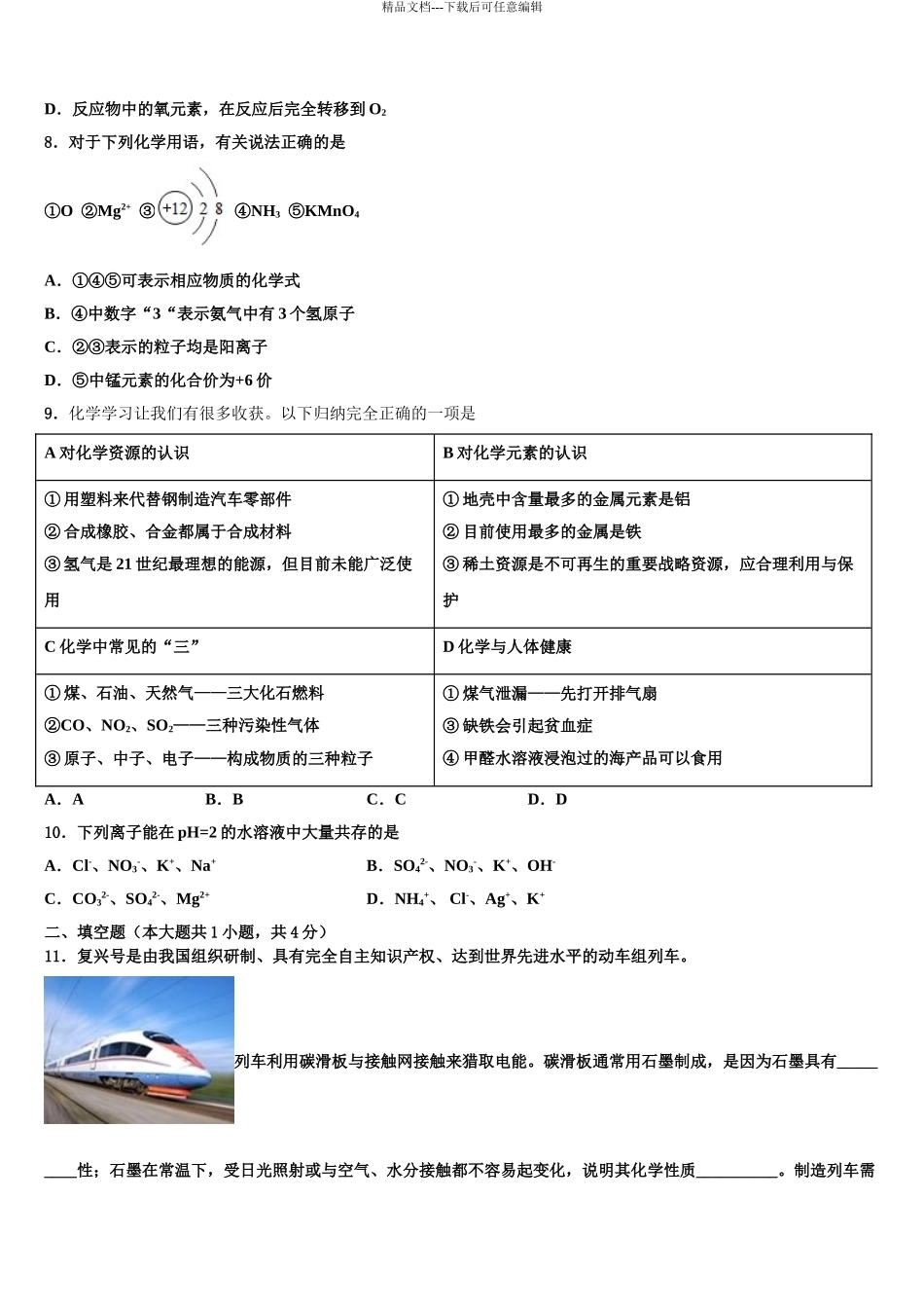 2024年江苏省无锡市刘潭实验校中考化学模拟预测试卷含解析_第3页
