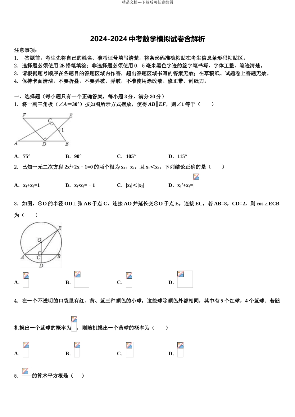 2024年江苏省无锡市前洲中学中考适应性考试数学试题含解析_第1页