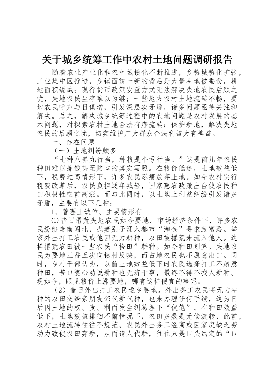 关于城乡统筹工作中农村土地问题调研报告_1_第1页