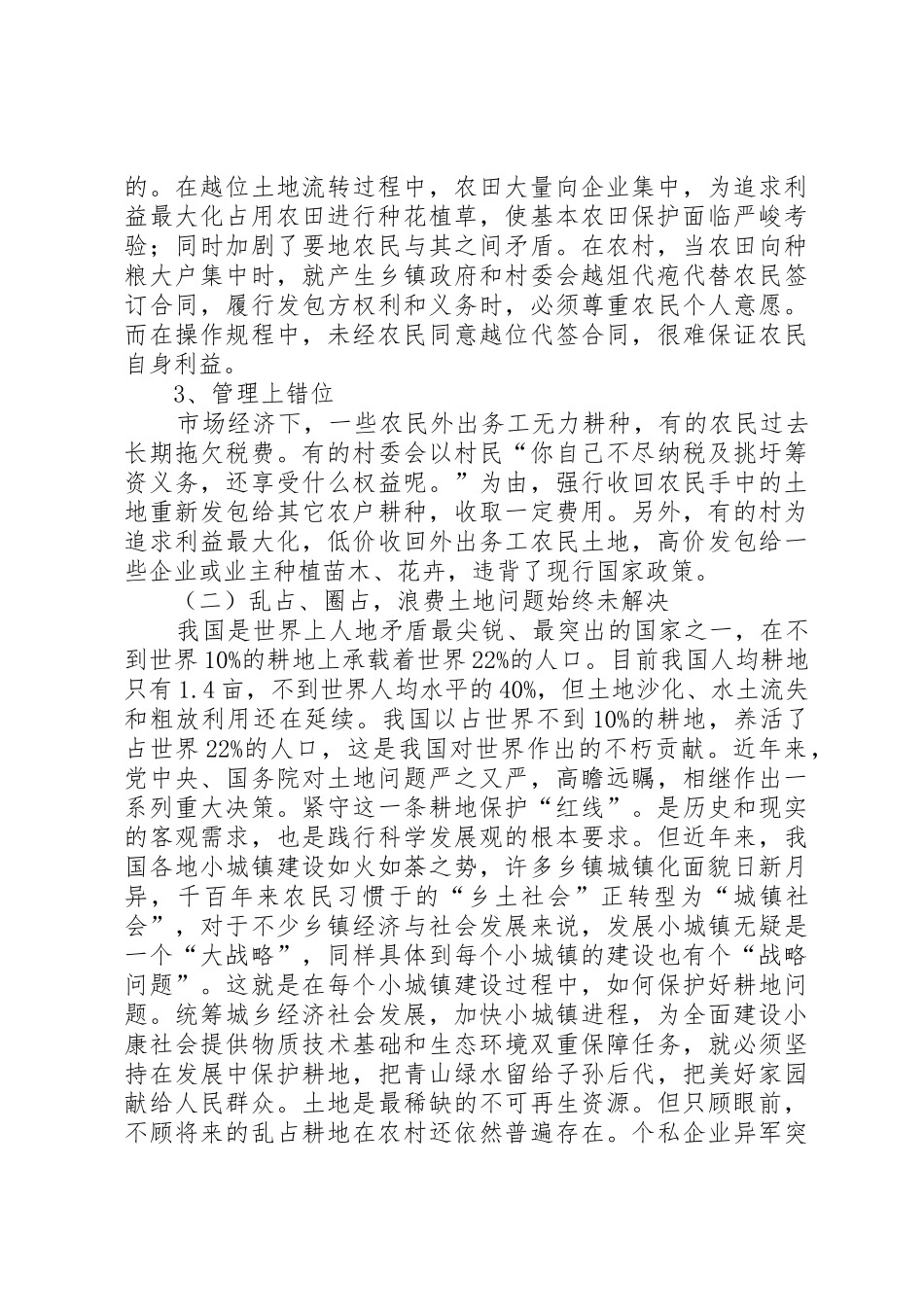 关于城乡统筹工作中农村土地问题调研报告_1_第3页