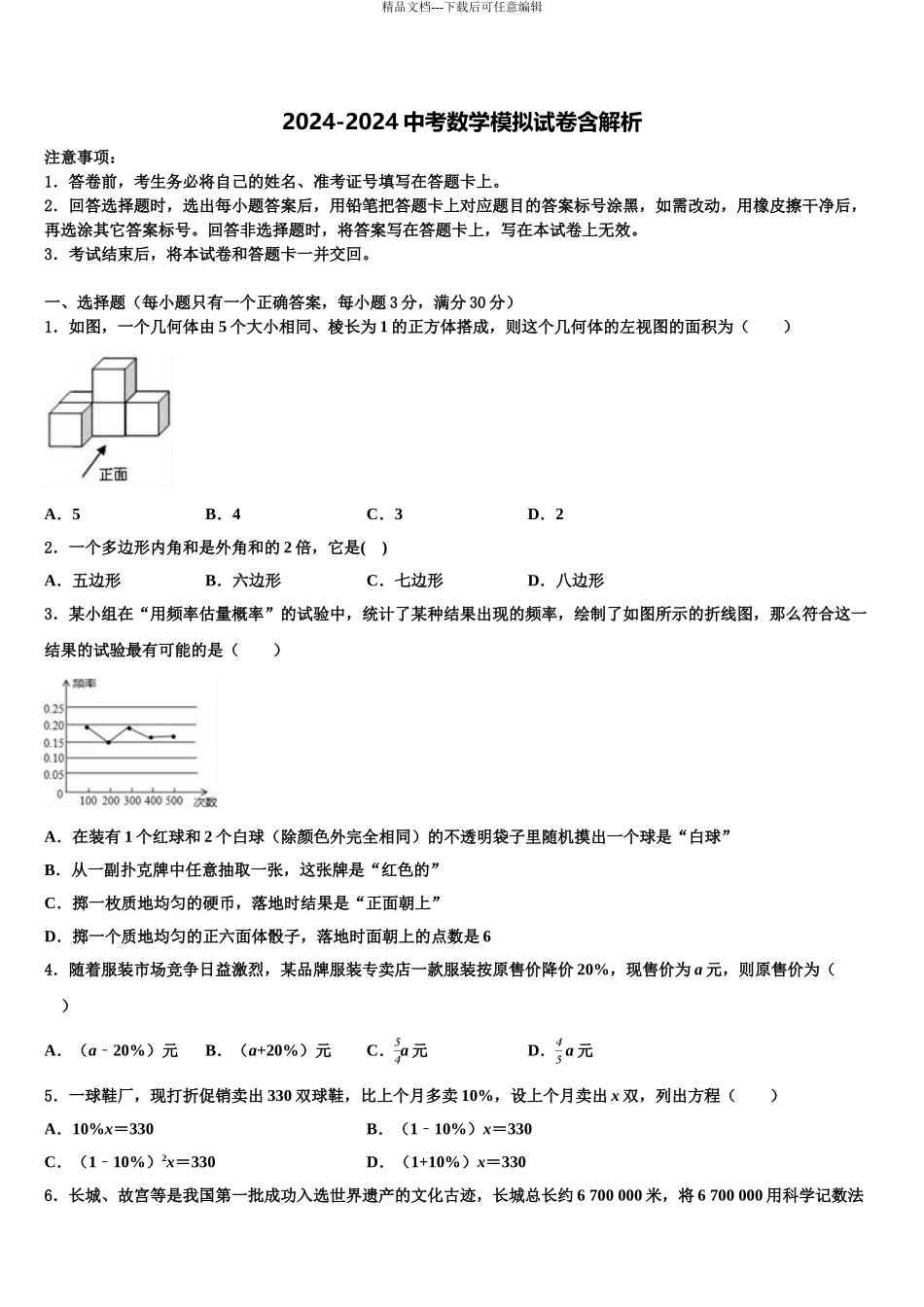 2024年江苏省无锡市北塘区重点中学中考数学押题试卷含解析_第1页