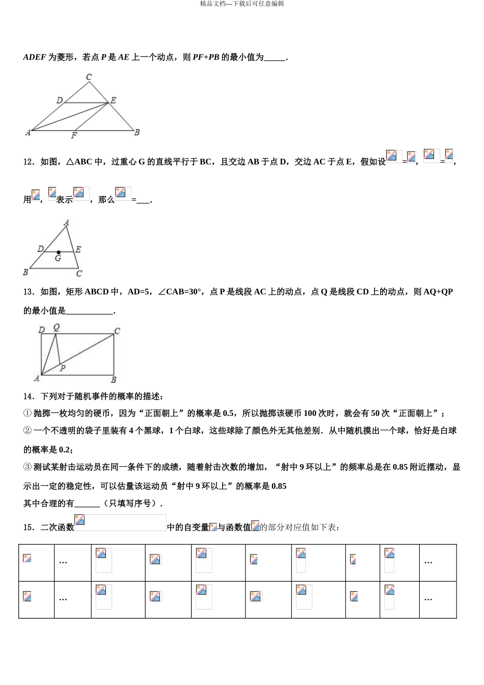 2024年江苏省无锡市北塘区重点中学中考数学押题试卷含解析_第3页
