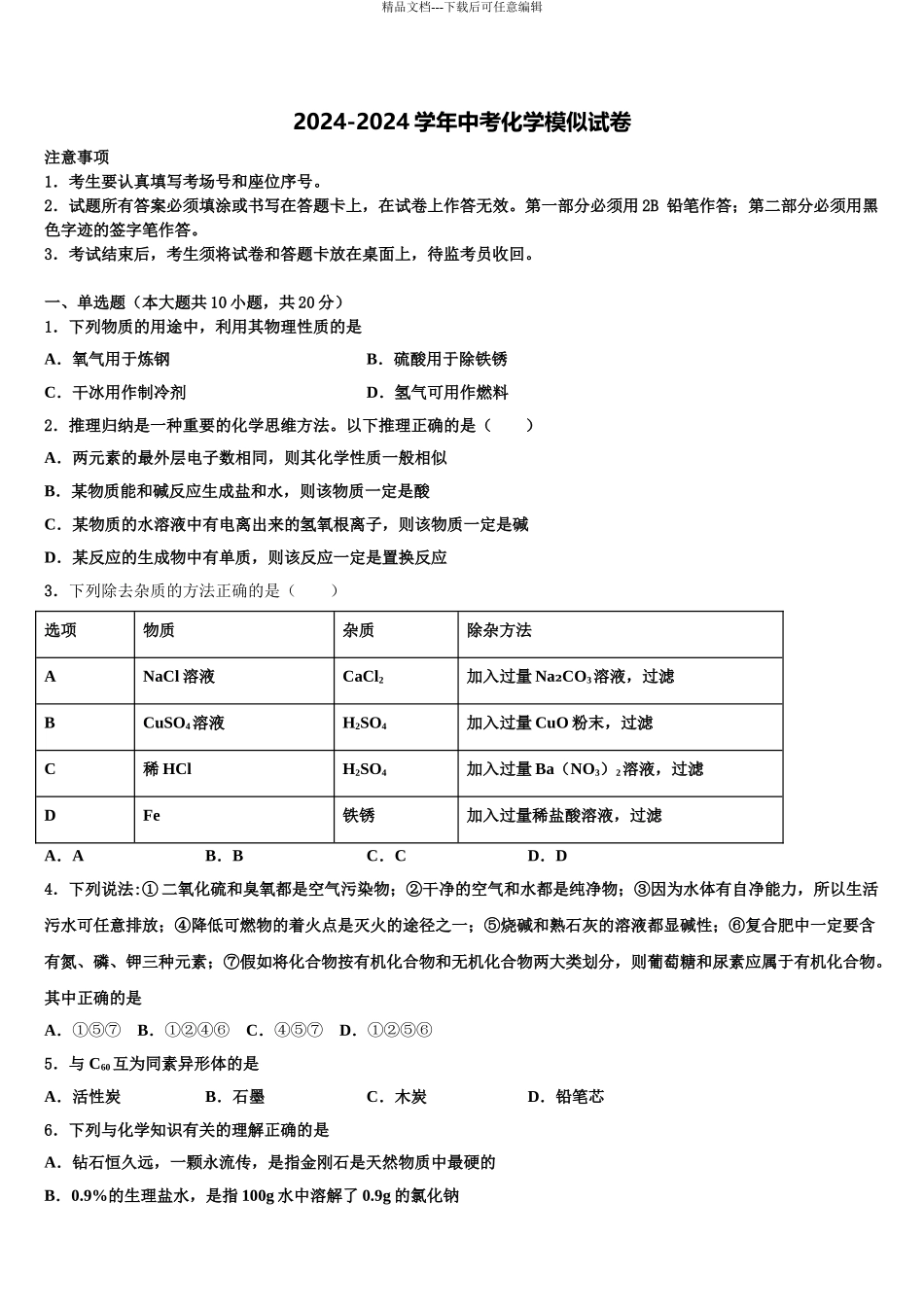 2024年江苏省无锡市华士片中考化学考前最后一卷含解析_第1页