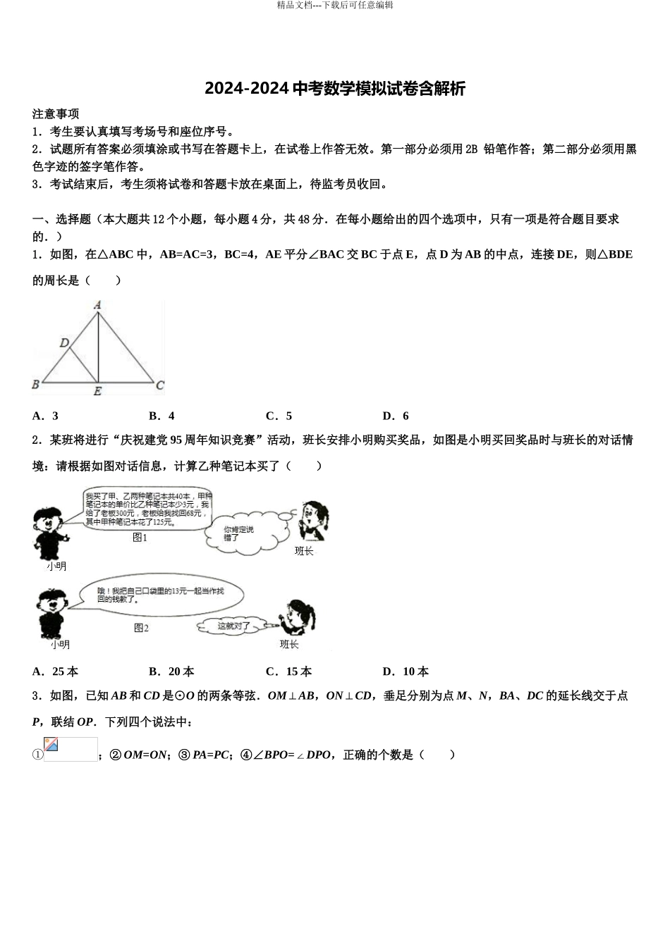 2024年江苏省无锡市各地重点中学中考数学仿真试卷含解析_第1页