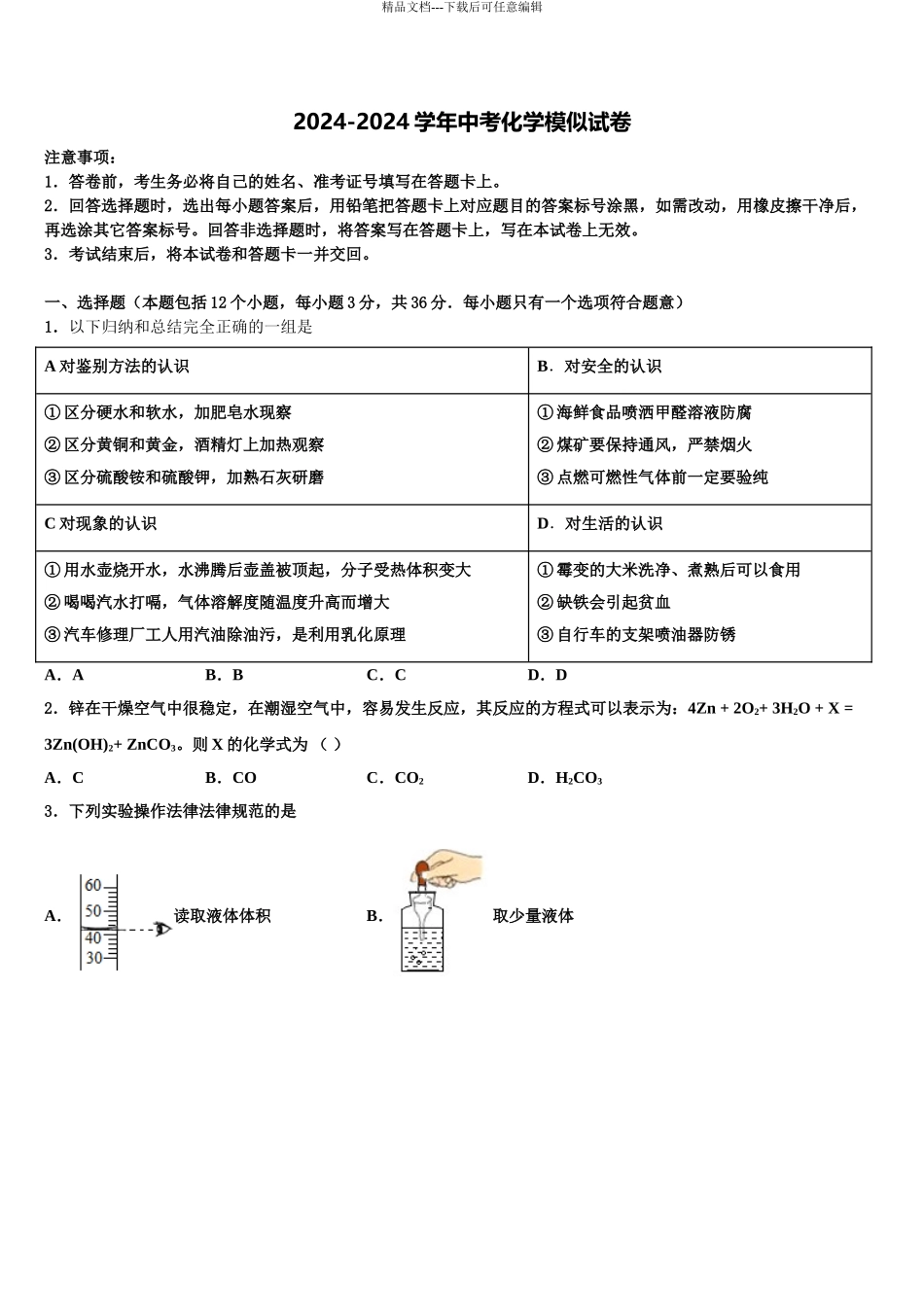 2024年江苏省无锡市和桥区、张渚区达标名校初中化学毕业考试模拟冲刺卷含解析_第1页